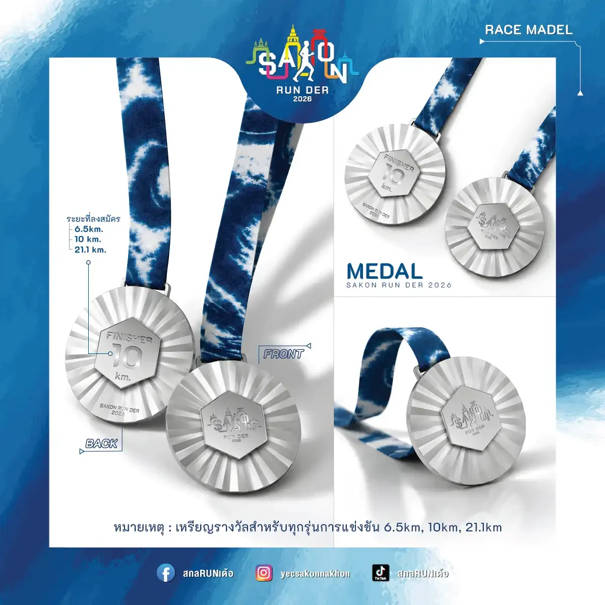 เหรียญรางวัล สกลRUNเด้อ 2026 ทุกระยะ 6.5 / 10 / 21.1 KM